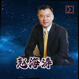 赵海涛