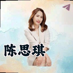 陈思琪