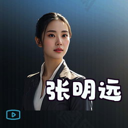 张明远
