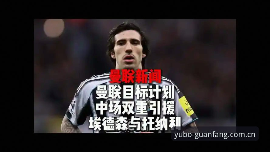 宇博官网 曼联双线中场收购深度分析:托纳利与埃德松交易背后的博弈